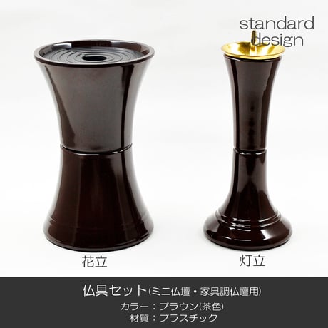 仏具セット 017 ブラウン 茶色 8点セット プラスチック製 ミニ仏壇 家具調仏壇用 創価学会用仏具 SGI SOKA