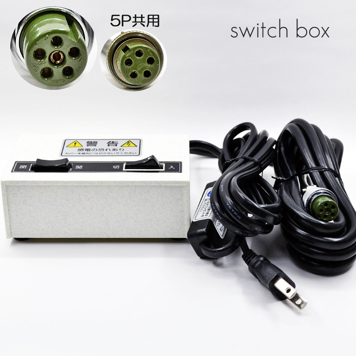 自動開閉機用スイッチボックス 009 Y-731W型 6P 【Y-102E 5P
