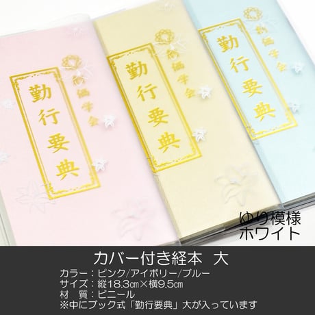 創価学会カバー付き経本 009 サイズ大 ホワイトゆり模様クリア 創価学会勤行要典 ピンク アイボリー ブルー ブック型 SGI SOKA