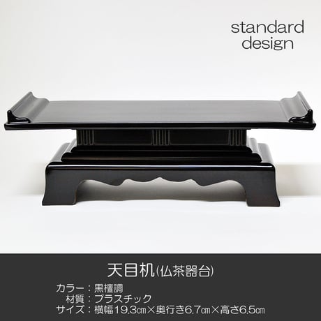天目机 仏茶器台 ６.５寸 023 プラスチック 黒檀 黒檀調 創価学会用仏具 天目台 SGI SOKA