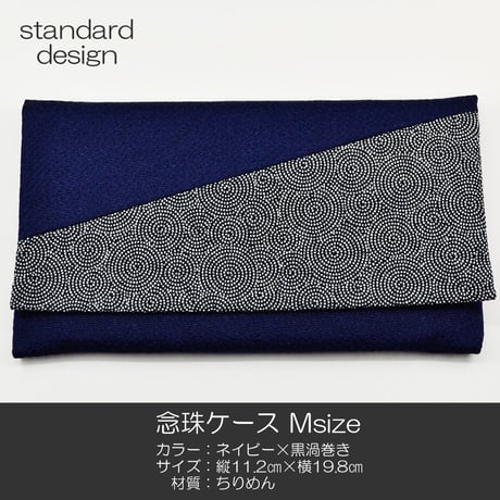 念珠ケース Ｍサイズ 創価学会数珠ケース 数珠袋 035 ネイビー×黒渦巻き ちりめん 創価学会用 SGI SOKA