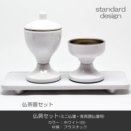 仏具セット 019 ホワイト 8点セット プラスチック製 ミニ仏壇 家具調仏壇用 創価学会用仏具 SGI SOKA