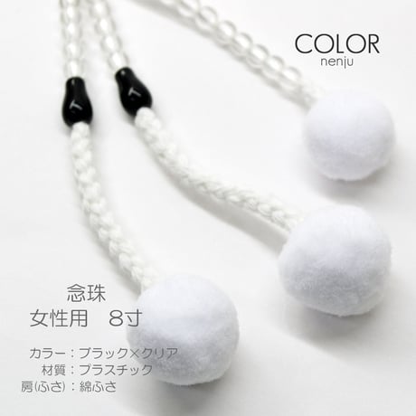 女性用 婦人用数珠 念珠 カラフル念珠 プラスチック製 8寸 015 ブラック×クリア 創価学会用 SGI SOKA