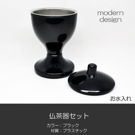 台付き プラスチック 仏茶器セット 038 ブラック 黒 創価学会用仏具 ご飯入れ お水入れ 茶碗 SGI SOKA・お水入れ(茶碗)/SGI・SOKA