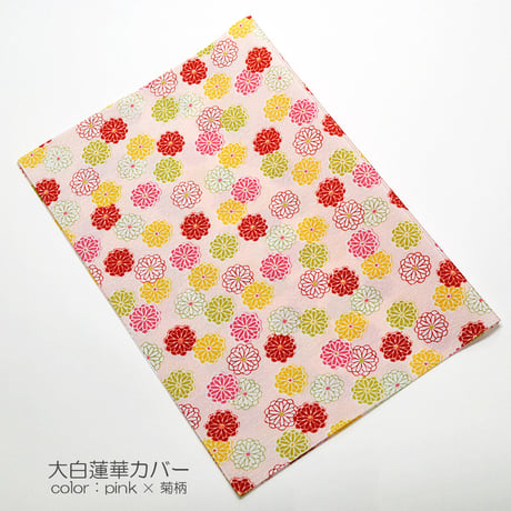 大白蓮華カバー 041 ピンク 菊柄 創価学会用 大白カバー 布張り ちりめん 内側ビニール加工 SGI SOKA
