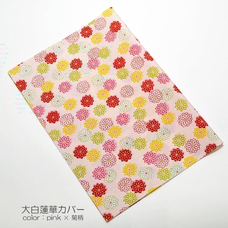 大白蓮華カバー 041 ピンク 菊柄 創価学会用 大白カバー 布張り