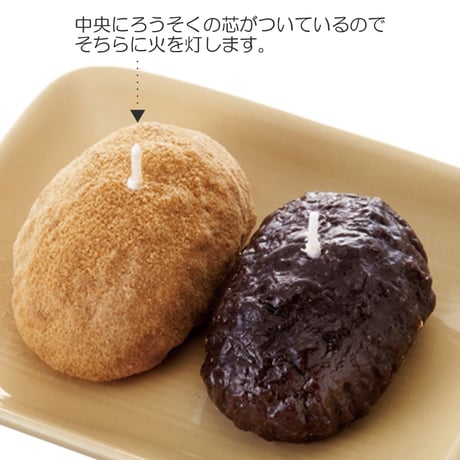 お供えキャンドル 021 おはぎ２個入り あんこ きなこ ローソク ろーそく 蝋燭 好物キャンドル
