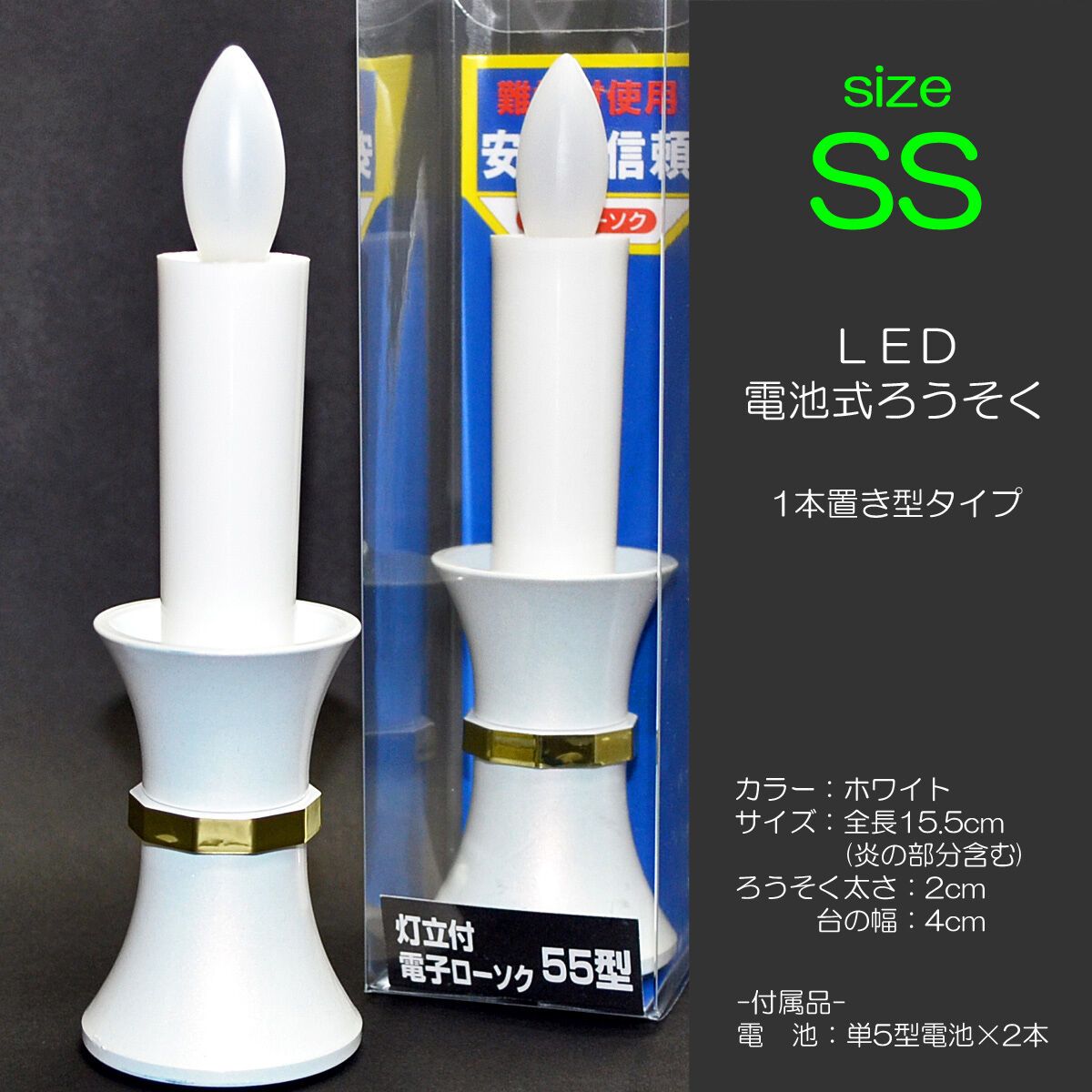 LED電池式ろうそく 027 SSサイズ ホワイト 台付き 1本タイプ お