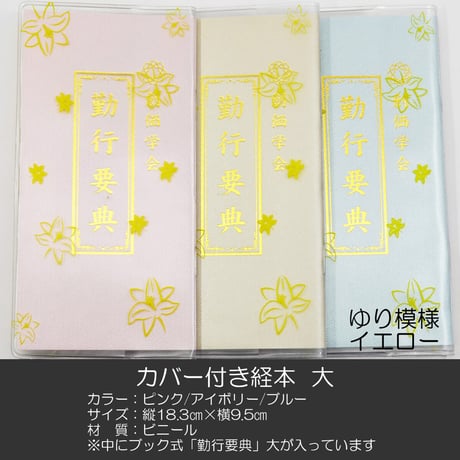 創価学会カバー付き経本 011 サイズ大 イエローゆり模様クリア 創価学会勤行要典 ピンク アイボリー ブルー ブック型 SGI SOKA