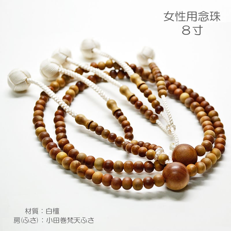 女性用 婦人用 創価学会数珠 念珠 木製念珠 8寸 030 白檀 女性用 婦人用 創価学会数珠 念珠 木製念珠 8寸 030 白檀