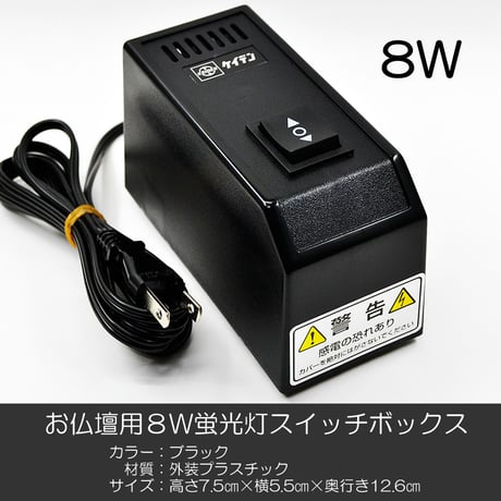 ８Ｗ蛍光灯 スイッチボックス 002 スイッチＢＯＸ ８ワット用 お仏壇用 創価学会お仏壇 ケイデン SGI SOKA
