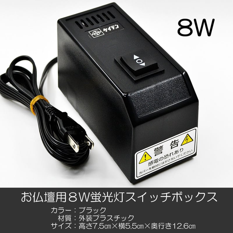 8W蛍光灯 スイッチボックス 002 スイッチBOX 8ワット用 お仏壇用 創価学会お仏壇 ケ 8W蛍光灯 スイッチボックス 002 スイッチBOX 8ワット用 お仏壇用 創価学会お仏壇 ケ