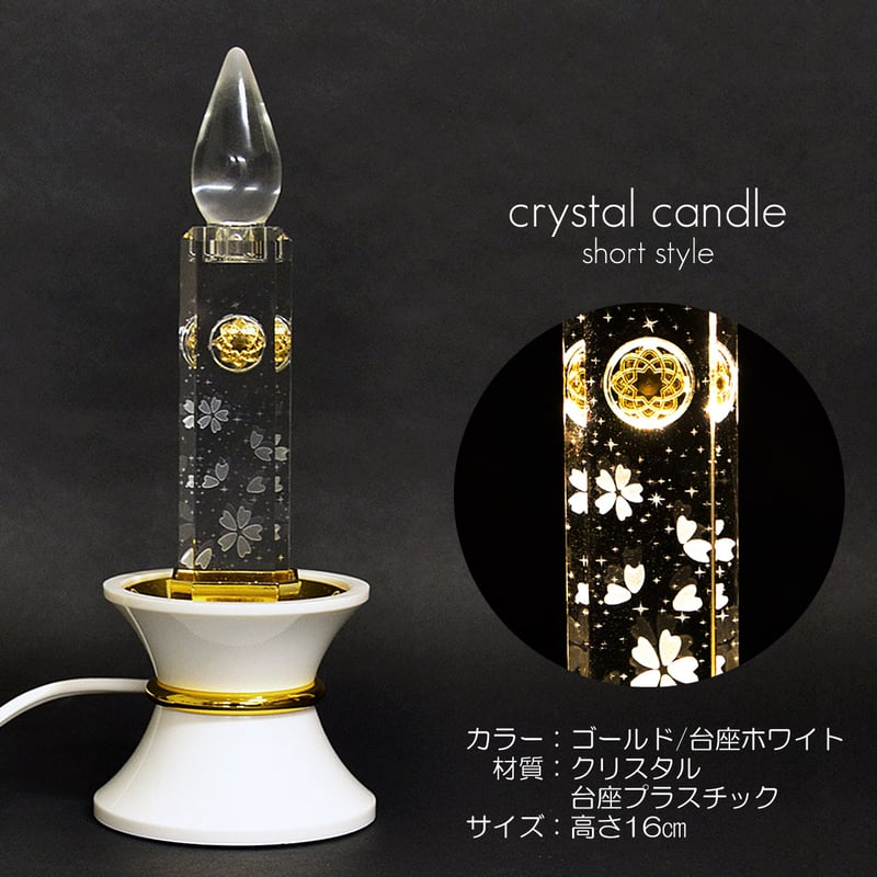 ミニクリスタルキャンドル 1基 高さ16cm 002 ゴールド 台座