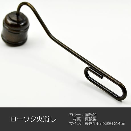 ローソク火消し 039 国光色 真鍮 火消し ろーそく消し ロウソク消し ローソク消し