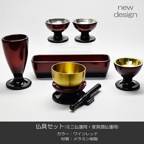 仏具セット メラミン樹脂 053 ワインボカシ メタリック塗装 ミニ仏壇 家具調仏壇用 創価学会用仏具 SGI SOKA