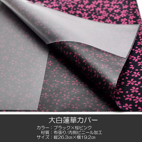 大白蓮華カバー032 ブラック 桜ピンク 創価学会用 大白カバー 布張り ちりめん 内側ビニール加工 SGI SOKA