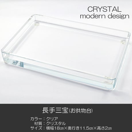 長手三宝 お供物台 011 クリスタル モダンデザイン 仏具