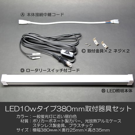 LED１０ｗタイプ ３８０mm 取付器具セット 03 ＥＣＯ 省エネ 消費電力削減 ＣＯ２カット 長寿命 お仏壇用 コンパクト