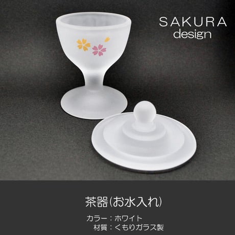 くもりガラス仏茶器セット 010 ホワイト 桜模様 創価学会用仏具 ご飯入れ お水入れ 茶碗 SGI SOKA
