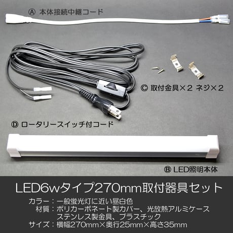 LED６ｗタイプ ２７０mm 取付器具セット 02 ＥＣＯ 省エネ 消費電力削減 ＣＯ２カット 長寿命 お仏壇用 コンパクト