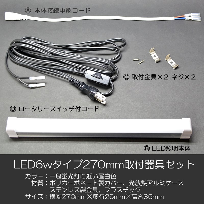 LED6wタイプ 270mm 取付器具セット 02 ECO 省エネ 消費電力
