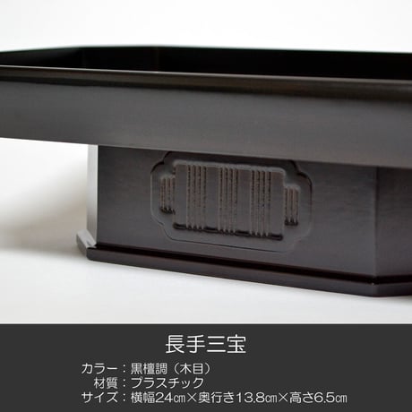 長手三宝 お供物台 019 黒檀調 プラスチック仏具 黒檀 幅２４cm 奥行１３.８cm 高さ６.５cm 仏具