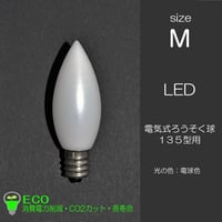 電気ろうそく専用ＬＥＤ電球 Ｍサイズ １個 １７０型用 １３５型用 032 63型 １２口金 ０.５ｗ １００V ５０Hz６０Hz兼用 省エネ 長寿命