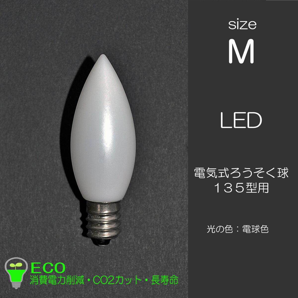 【未使用品】ロウソク型　白熱電球セット 電気ろうそく専用LED電球 Mサイズ 1個 170型用 135型用 032