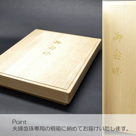 夫婦念珠 めおとねんじゅ 004 白檀 ひゃくだん セット数珠 木製念珠 尺 ８寸セット 創価学会用 SGI SOKA