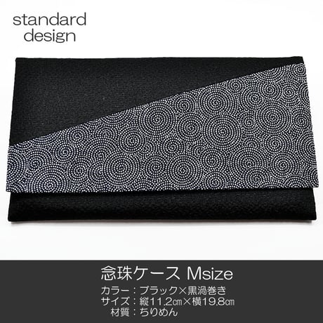 念珠ケース Ｍサイズ 創価学会数珠ケース 数珠袋 030 ブラック×黒渦巻き ちりめん 創価学会用 SGI SOKA