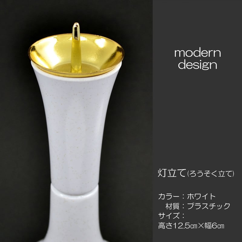 ろうそく立て 1本 003 ホワイト 灯立て 創価学会仏具