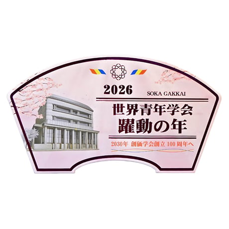 ２０２６テーマスタンド「世界青年学会 躍動の年」【Ｍサイズ】087 ゴールド ピンク 令和８年 創価学会テーマスタンド 年間テーマ 盾