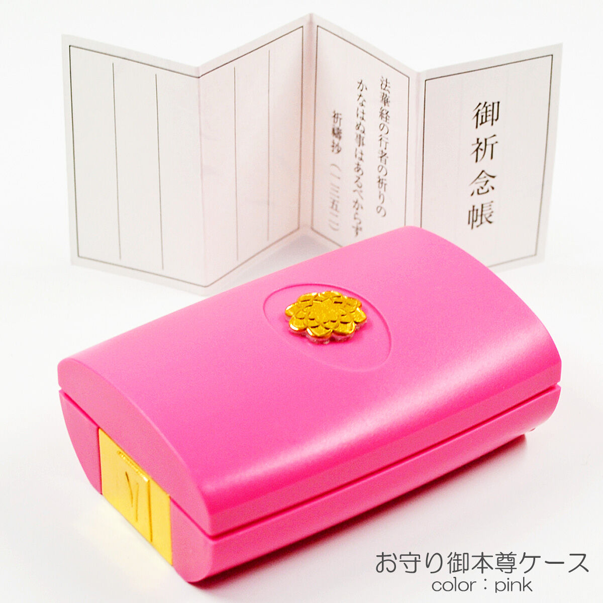 お守りご本尊ケース 031 ピンク 御祈念帳付き ご安置可能 収納 お守りご本尊ケース 031 ピンク 御祈念帳付き ご安置可能 収納