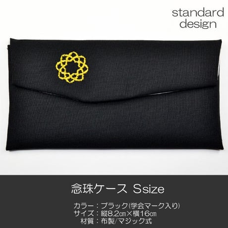 学会マーク入り念珠ケース Ｓサイズ 創価学会数珠ケース 数珠袋 046 ブラック 黒 創価学会用 八葉マーク入り SGI SOKA