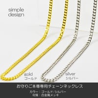 お守りご本尊専用チェーン 019 ゴールド シルバー 合金属製メッキ加工 創価学会用 １０５cm アジャスター付き SGI SOKA