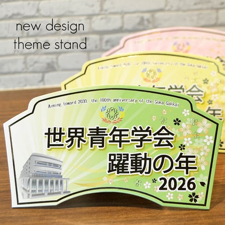 ２０２６テーマスタンド「世界青年学会 躍動の年」【Ｍサイズ】085 グリーン イエロー ピンク 令和８年 創価学会テーマスタンド 年間テーマ 盾 ＮＥＷデザイン