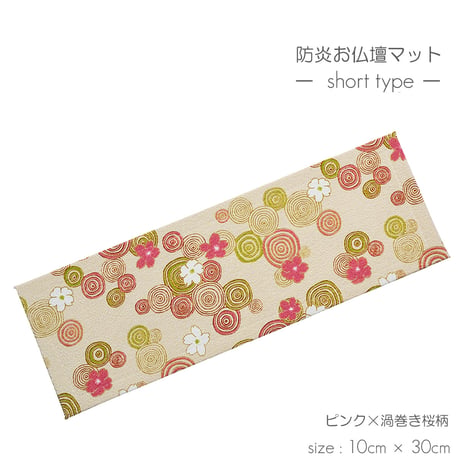 防炎お仏壇マット 7colors 020 縦10cm×横30cm 京友禅 ベージュ ピンク(桜柄) グリーン ピンク(渦巻き桜柄) ブラック ブラウン ライトブラウン 仏具敷き 経机敷き 仏具用