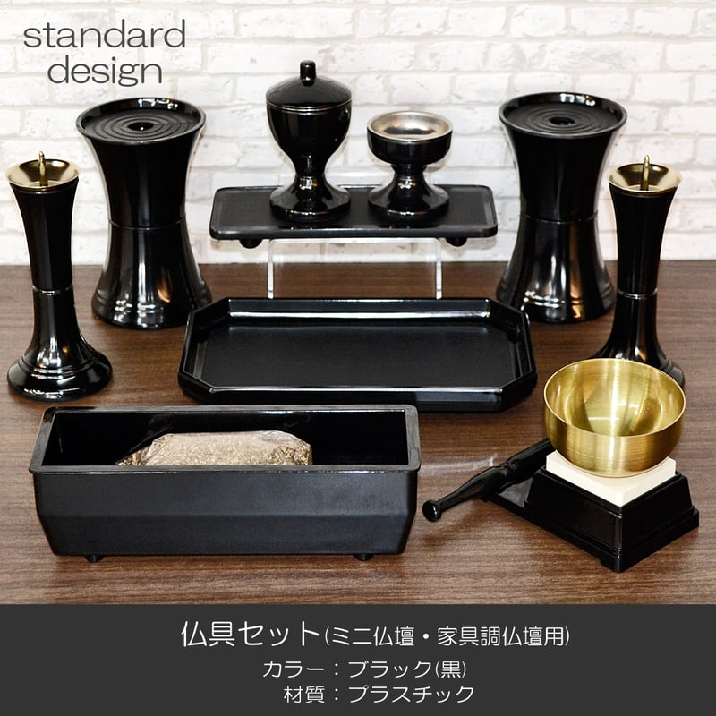 仏具セット 015 ブラック 黒 10点セット プラスチック製 ミニ仏壇