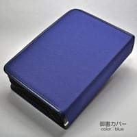 NEW 新版タイプ御書カバー【送料無料】111 ブルー 創価学会用 布張り 日蓮大聖人御書全集 新版 ケース 2021年新版御書