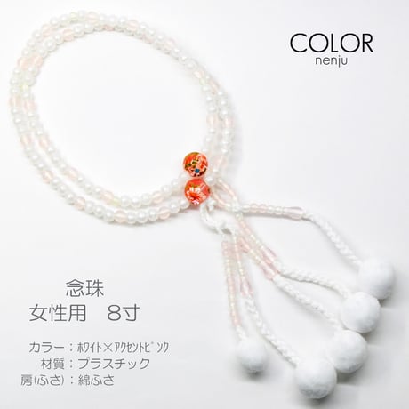 女性用 婦人用数珠 念珠 カラフル念珠 プラスチック製 8寸 040 ホワイト×アクセントピンク 創価学会用 SGI SOKA