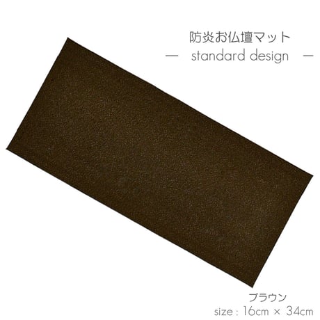 防炎お仏壇マット 7colors 016 縦16cm×横34cm 京友禅 ちりめん ベージュ ピンク桜柄 グリーン ピンク渦巻き桜柄 ブラック ブラウン ライトブラウン 仏具敷き 経机敷き
