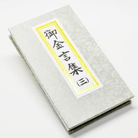 御金言集 三 １カ月日めくりタイプ 045 創価学会用グッズ