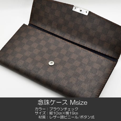 念珠ケース Ｍサイズ 創価学会数珠ケース 数珠袋 041 ブラウンチェック 創価学会用 レザー調ビニール SGI SOKA