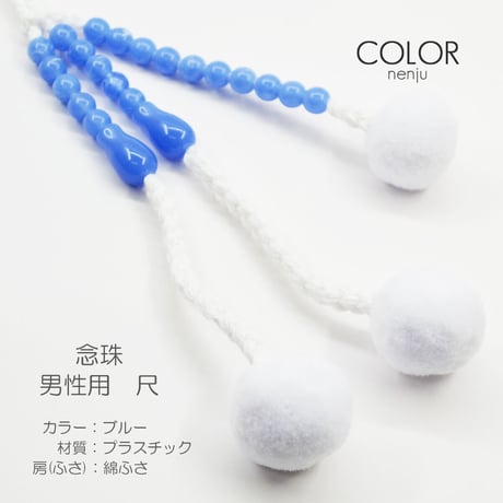 男性用 紳士用数珠 念珠 カラフル念珠 プラスチック製 尺 012 ブルー 創価学会用 SGI SOKA