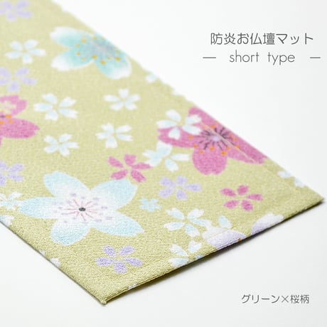 防炎お仏壇マット 7colors 013 縦10cm×横35cm 京友禅 ベージュ ピンク(桜柄) グリーン ピンク(渦巻き桜柄) ブラック ブラウン ライトブラウン 仏具敷き 経机敷き 仏具用