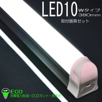 LED１０ｗタイプ ３８０mm 取付器具セット 03 ＥＣＯ 省エネ 消費電力削減 ＣＯ２カット 長寿命 お仏壇用 コンパクト