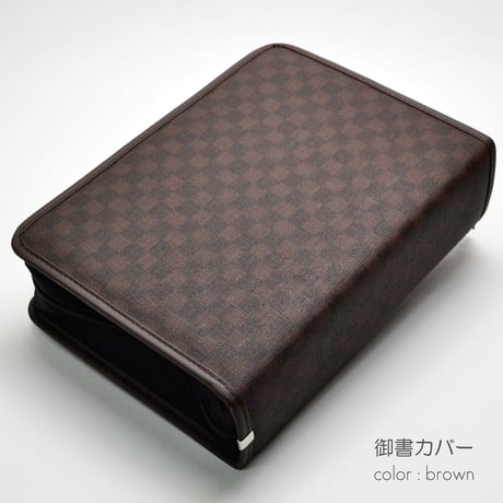 NEW 新版タイプ御書カバー【送料無料】104 レザー調 ブラウンチェック 市松模様 創価学会用 フェイクレザー 日蓮大聖人御書全集 新版 ケース 2021年新版御書