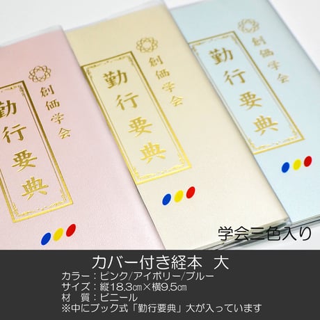 創価学会カバー付き経本 007 サイズ大 学会三色入りクリア 創価学会勤行要典 ピンク アイボリー ブルー ブック型 SGI SOKA