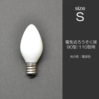 電気ろうそく専用電球 Ｓサイズ １個 ９０型用 １１０型用 016
