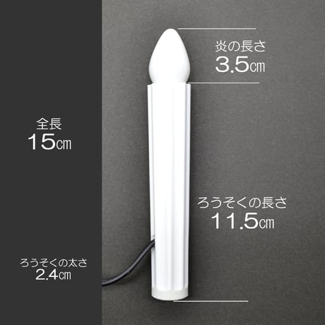 電気ろうそく １１０型 012 全長１５ｃｍ ２本タイプ ロータリースイッチ付き 電気式 コード式 ローソク ロウソク ろーそく 蝋燭 お仏壇用